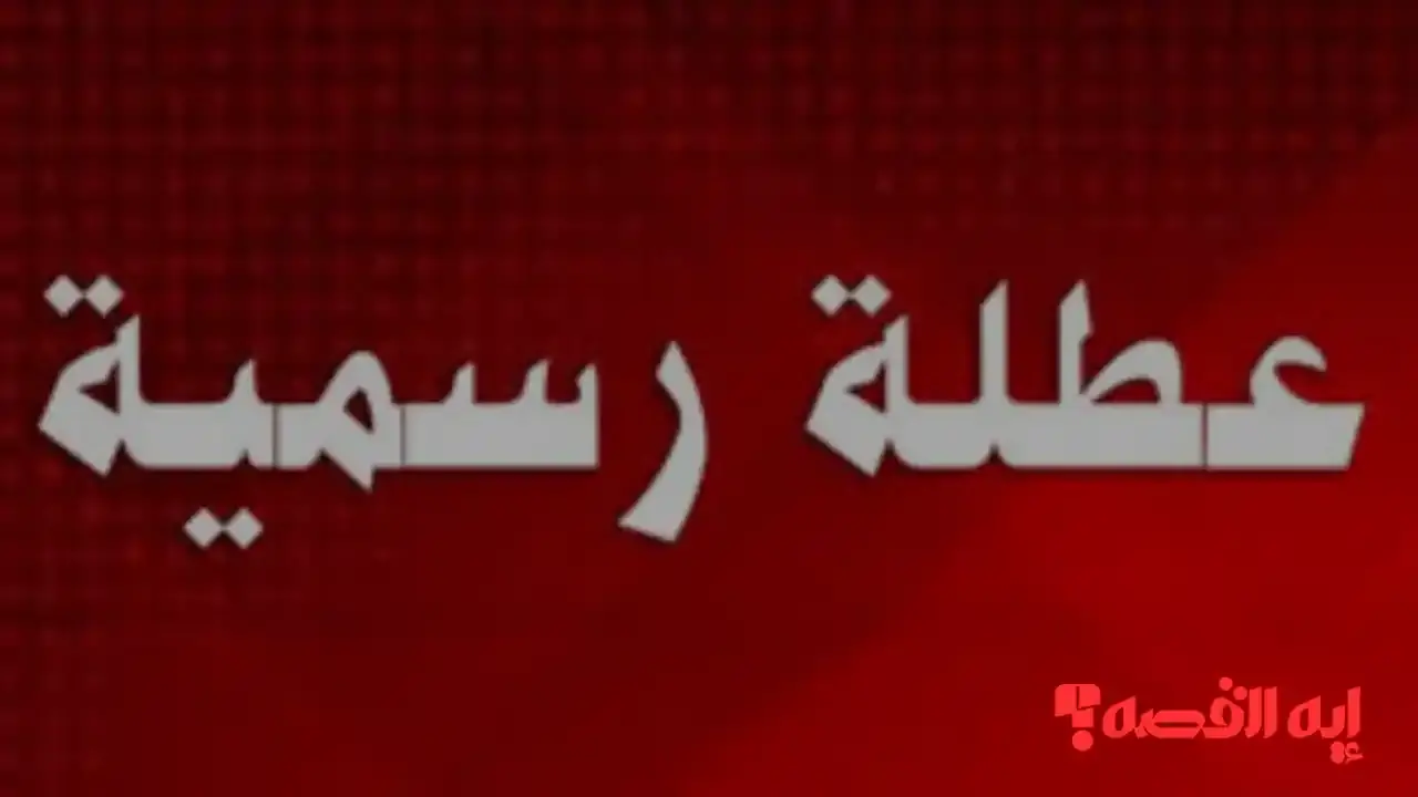 قرار مفاجئ.. تعطيل الدوام في العراق 2025 للمدارس 10 أيام بهذه الفترة